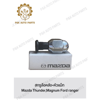 สกรูล้อหลัง+หัวแม็ก Mazda Thunder,Magnum Ford ranger