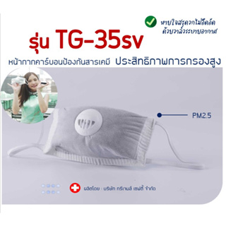 ป้องกัน PM2.5 รุ่น  TG-35SV หน้ากากคาร์บอน ป้องกันฝุ่นละออง สารเคมี เชื้อโรค