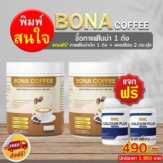 กาแฟโบน่า บำรุงกระดูก 210กรัม &amp; วิตามิน : {ของแท้100%} บรรเทาอาการปวดหลัง