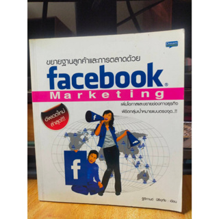 หนังสือ หนังสือคอมพิวเตอร์ ขยายฐานลูกค้าและการตลาดด้วย Facebook Marketing สภาพสะสม ไม่ผ่านการใช้งาน