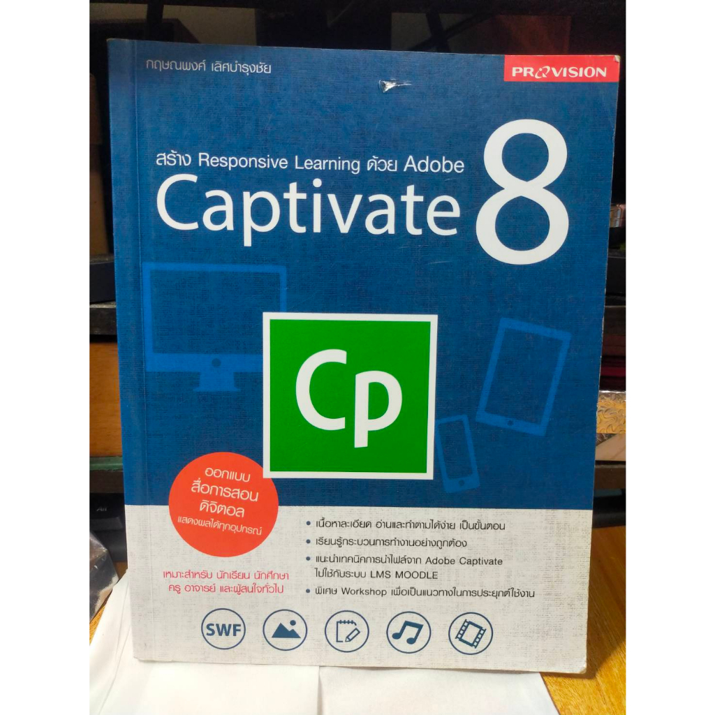 หนังสือมือสอง-หนังสือคอมพิวเตอร์-ออกแบบสื่อการสอนด้วย-adobe-captivate-8-สภาพสะสม-ผ่านการใช้งาน