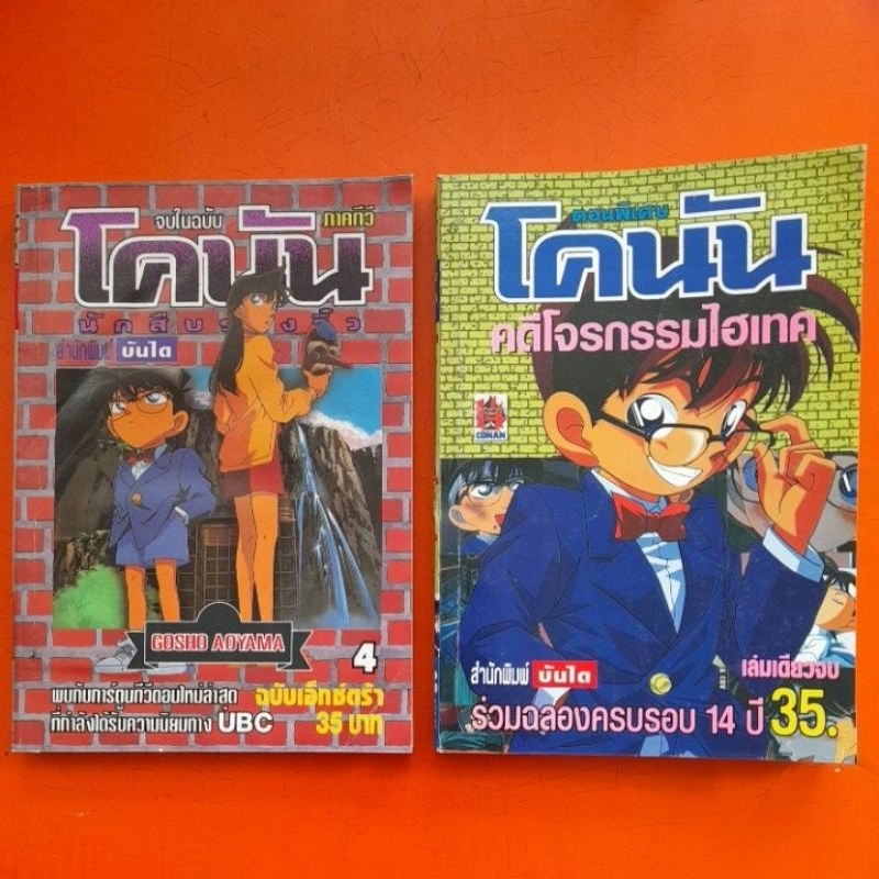 โคนัน-ฉบับพิเศษ-จบในเล่ม-เล่มเดียวจบ