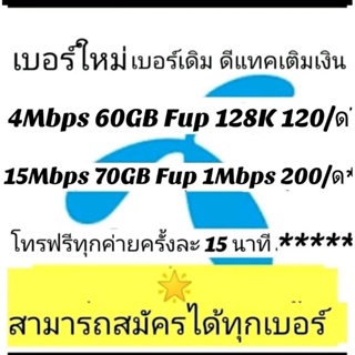 dtac เบอร์เดิม 15mb 70GB Fup 1Mbps+ โทรฟรีทุกค่าย