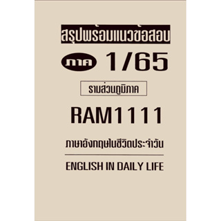 ชีทสรุปเนื้อหาพร้อมเเนวข้อสอบ ( ส่วนภูมิภาค ) RAM1111 ภาษาอังกฤษในชีวิตประจำวัน