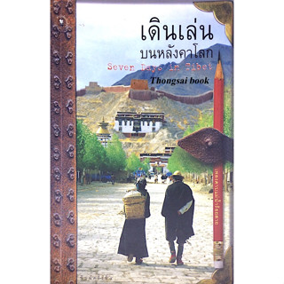 เดินเล่นบนหลังคาโลก ****หนังสือสภาพ80%*****จำหน่ายโดย  ผศ. สุชาติ สุภาพ