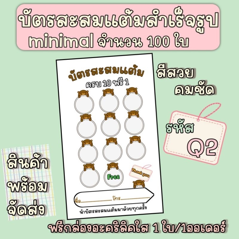 บัตรสะสมแต้มสำเร็จรูปมินิมอล-จำนวน-100-ใบ