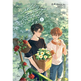 หนังสือ หวังว่านายจะสบายดีนะ 1-3 ผู้เขียน: เป่ยหนาน  สำนักพิมพ์: Lilac พร้อมส่ง (Book Factory)