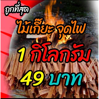ไม้เกี๊ยะจุดไฟ 1 กก แม่ฮ่องสอน photo
