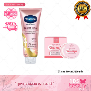 (เซ็ตคู่จิ้น) นัมจู Numju หัวเชื้อวิตามิน ผิวขาวกระจ่างใส 100g + Vaseline Healthy Bright Dewy Radiance ( 300 มล.)