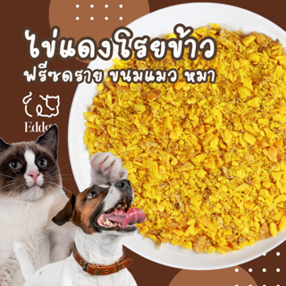 ส่งไว ร้านไทย 🇹🇭🇹🇭 ผงไข่แดง🥚🥚 หมา แมว ไข่แดงฟรีซดราย ไข่แดง อบแห้ง ขนมแมว 🐈 ขนมหมา 🐶 ไม่ใส่สารกันเสีย ขนมแมวฟรีซดราย