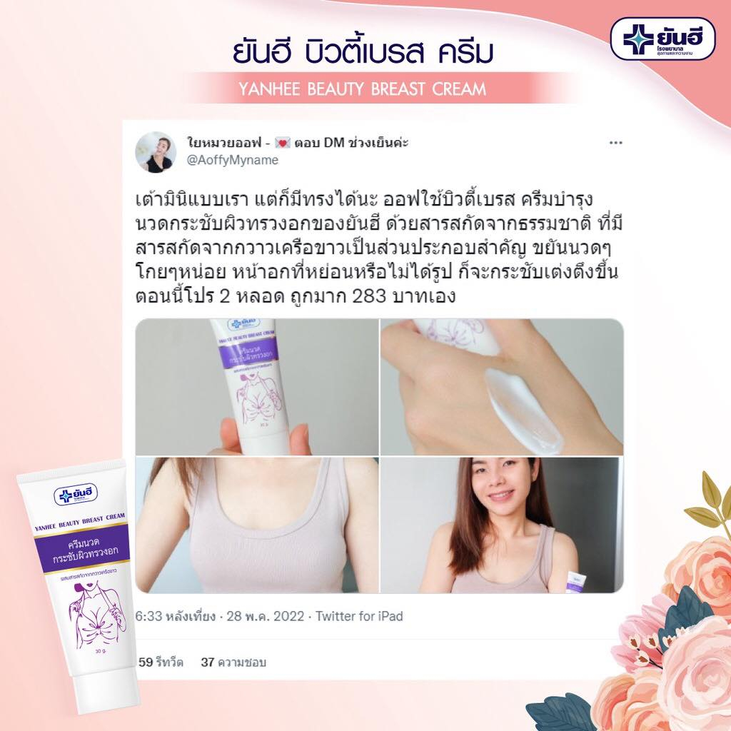 yanhee-beauty-breast-cream-30-g-ยันฮี-บิวตี้เบรส-ครีม-กระชับได้รูป-ผิวนุ่มนวล-น่าสัมผัส