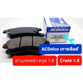 ผ้าเบรคหน้า Chevrolet Cruze ครูซ1.61.8 ACDelco