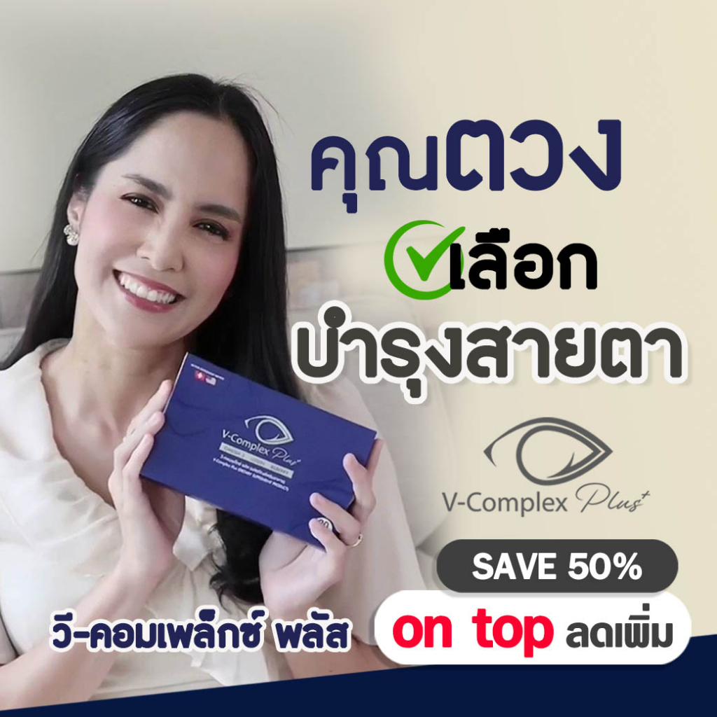 ลด50-วิตามินบำรุงสายตา-v-complex-plus-30เม็ด