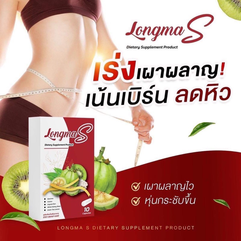 ของแท้-พร้อมส่ง-longma-s-ยาลดน้ำหนักคุณแม่-ลดทุกสัดส่วน-คุมหิว-เบิร์นไว-สูตรเร่งลด-ลดสลายไขมัน-คุมหิว-เร่งเผาผลาญ