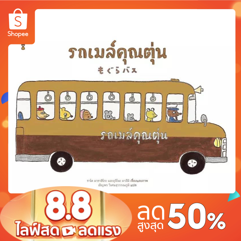 นิทานคุณหมอประเสริฐแนะนำ-รถเมล์คุณตุ่น-ปกแข็ง