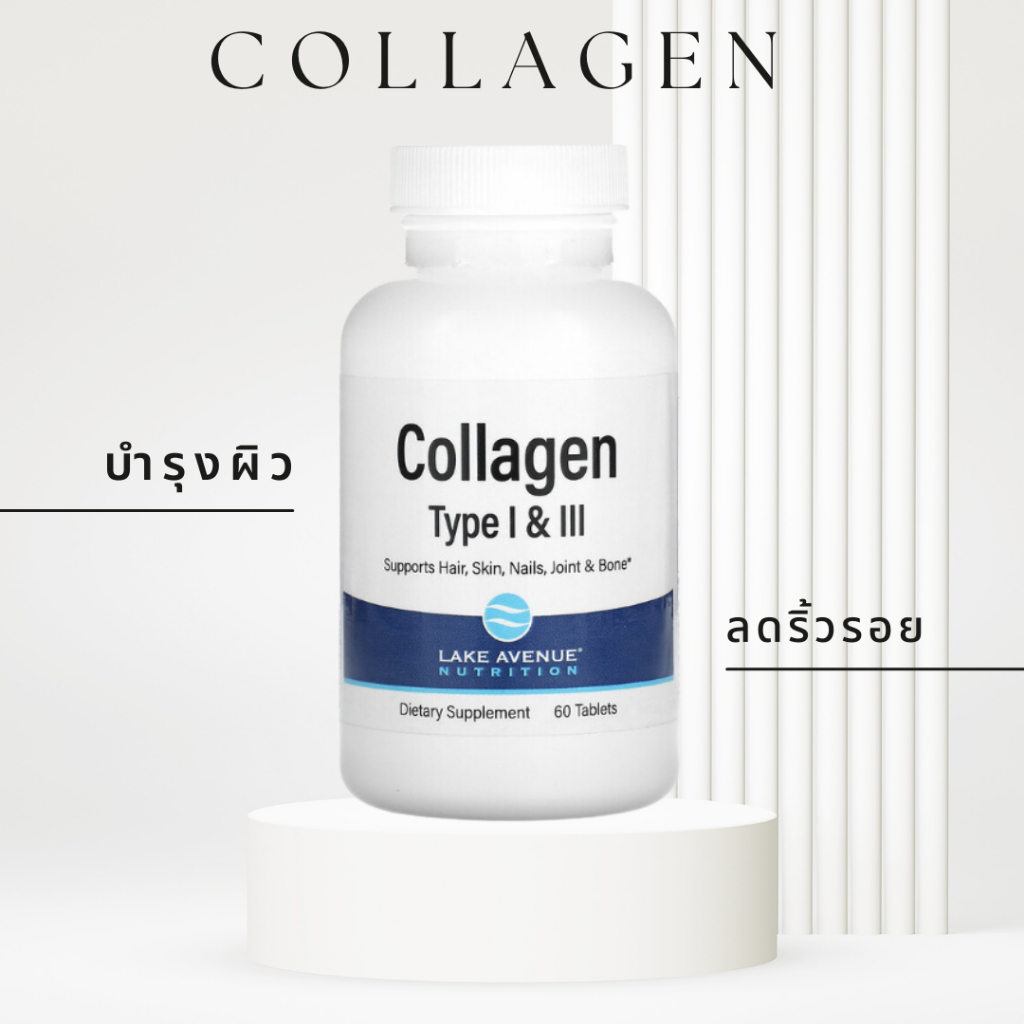 [คุ้มที่สุด] คอลลาเจนเม็ด Collagen Type 1&3 60 เม็ด 1,000 mg Hydrolyzed