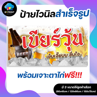 ป้าย เบียร์วุ้น สำเร็จรูป พร้อมเจาะตาไก่ฟรี!!!