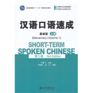 [หนังสือใหม่ มีตำหนิ] แบบเรียนภาษาจีน Short-term Spoken Chinese- Elementary Level 1+QR 汉语口语速成(基础篇)(上册)(第三版)+QR