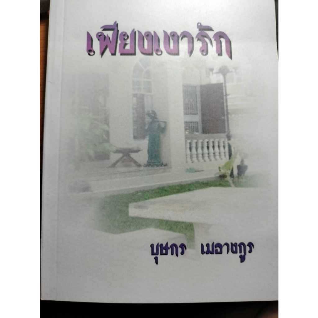 เพียงเงารัก-บุษกร-เมธางกูร-หนังสือสภาพ80