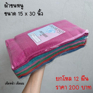 ยกโหล ผ้าขนหนูตราเพชร ขนาด 15x30 นิ้ว