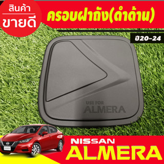 ครอบฝาถัง, ครอบฝาถังน้ำมัน, ฝาปิดถัง สีดำด้าน Nissan Almera 2020 2021 2022 2023 2024 (A)