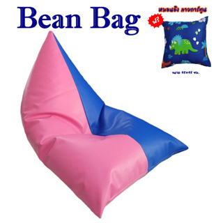 (แถมหมอนอิง1ใบ) บีนแบก Bean bag เบาะบีนแบค เบาะหนังพร้อมโฟม BeanBag ทรงสามเหลี่ยม เบาะบีนแบค pvc เบาะนั่งอเนกประสงค์