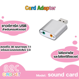 USB การ์ดเสียง ซาวด์การ์ด Audio 3D Sound Virtual 7.1 Channel Card Adapter สำหรับ PC