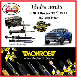 MONROE โช๊คอัพ FORD Ranger T6 ขับ2 ล้อยกสูง และขับ 4ล้อ ปี 11-19 โช๊คอัพรถยนต์ Reflex Gold