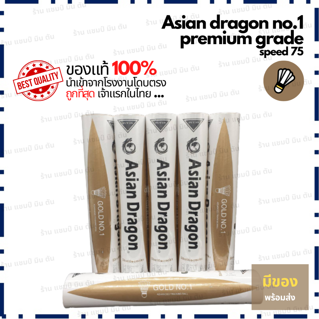 ลูกแบดมินตัน-asian-dragon-no-1-ของแท้-100-ราคาส่ง-มีของแถม