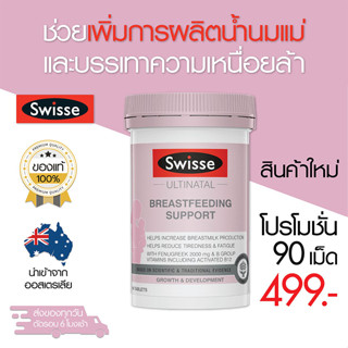 Swisse Ultinatal Breastfeeding Support วิตามินบำรุงน้ำนมแม่ 90 เม็ด