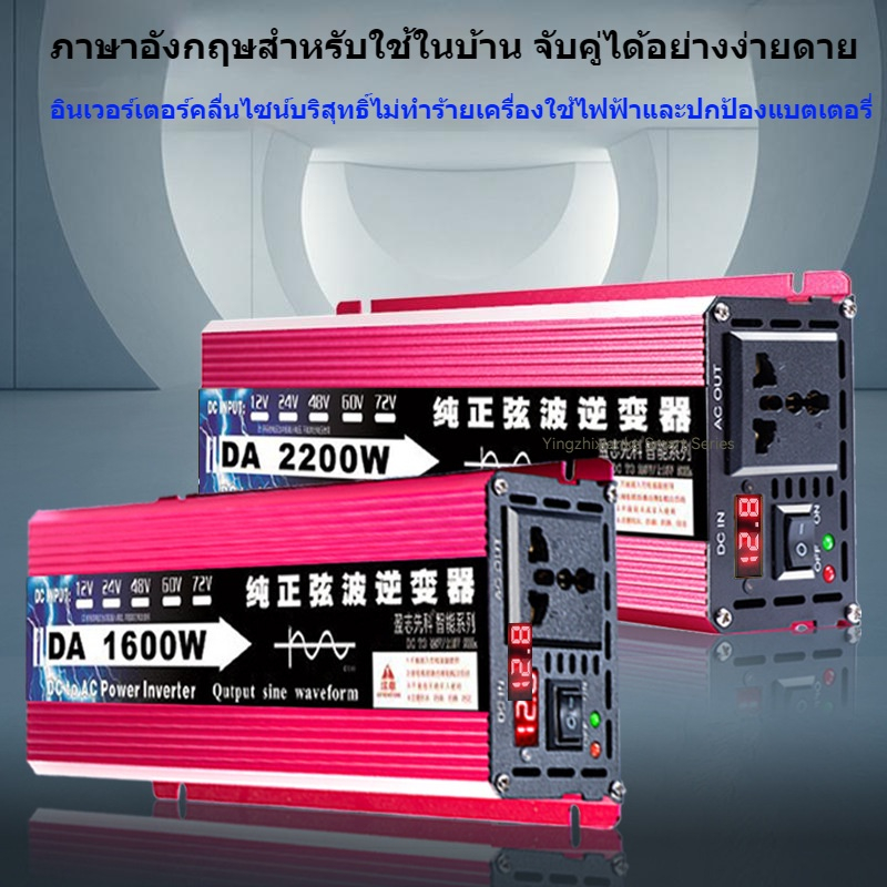 (พร้อมส่งจากไทย) DA Inverter /1600W รุ่น 12v/24v ตัวแปลงไฟ คลื่นเพรียว ...