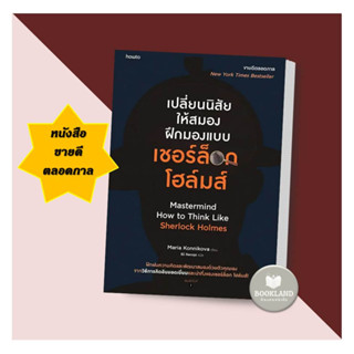 หนังสือ เปลี่ยนนิสัยให้สมอง ฝึกมองแบบเชอร์ล็อก โฮล์มส์ ผู้เขียน: มาเรีย คอนนิโควา  สำนักพิมพ์: อมรินทร์ How to พร้อมส่ง