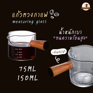 แก้วตวงสองปาก 75 / 150ml  ชงกาแฟ แก้วตวง ด้ามจับไม้ พร้อมด้ามจับไม้ Deebillion