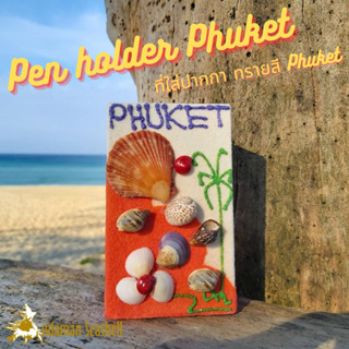 Andaman seashell  ที่ใส่ปากกา ทรายสี Phuket
