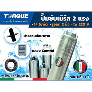 ปั๊มบาดาล TORQUE 2 แรง ท่อ 2 นิ้ว 14 ใบพัด ดูดน้ำลึกซับเมิร์ส ปั๊มน้ำอิตาลี TQ-SP-6BH14-4 บ่อบาดาล พร้อมสายไฟ