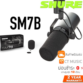 [ใส่โค้ดลด 1000บ.] [ส่งด่วนทันที] Shure SM7B ประกันศูนย์มหาจักร ไมโครโฟน Shure SM7 / SM-7 / SM7 B / SM-7B