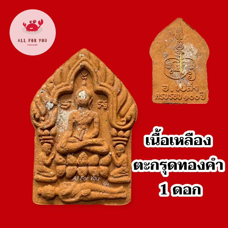 ขุนแผนพราย-59-ตน-รุ่นครบรอบ-100-ปี-อ-เปล่ง-บุญยืน-จ-สุรินทร์-ปี-64-เนื้อพิเศษ-มีหลายองค์