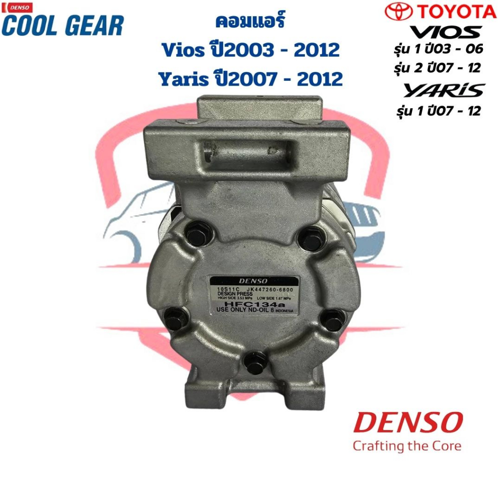 คอมแอร์-vios-ปี2003-2012-รุ่น1-2-yaris-ปี2007-2012-รุ่น1-คอมเปล่าไม่มีหน้าคลัช-coolgear-denso-คอมแอร์-vios-03-12