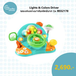 Bright Starts Lights & Colors Driver ของเล่นพวงมาลัยหัดขับ รุ่น BS52178