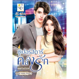 ซูเปอร์สตาร์คลั่งรัก (หลงเธอ) ผู้เขียน: กานต์มณี  สำนักพิมพ์: ไลต์ออฟเลิฟ (ร้าน enjoybooks)