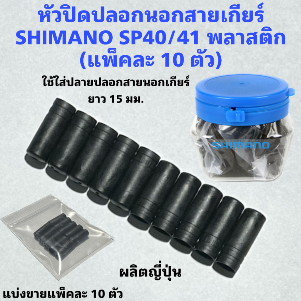 หัวปิดปลอกนอกสายเกียร์-shimano-sp40-41-พลาสติก-แพ็คละ-10-ตัว