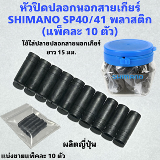 หัวปิดปลอกนอกสายเกียร์ SHIMANO SP40/41 พลาสติก  (แพ็คละ 10 ตัว)