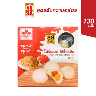 เจ้าสัว โมจิ (ภัสสรณ์) ไส้ถั่วไข่เค็ม 130 กรัม