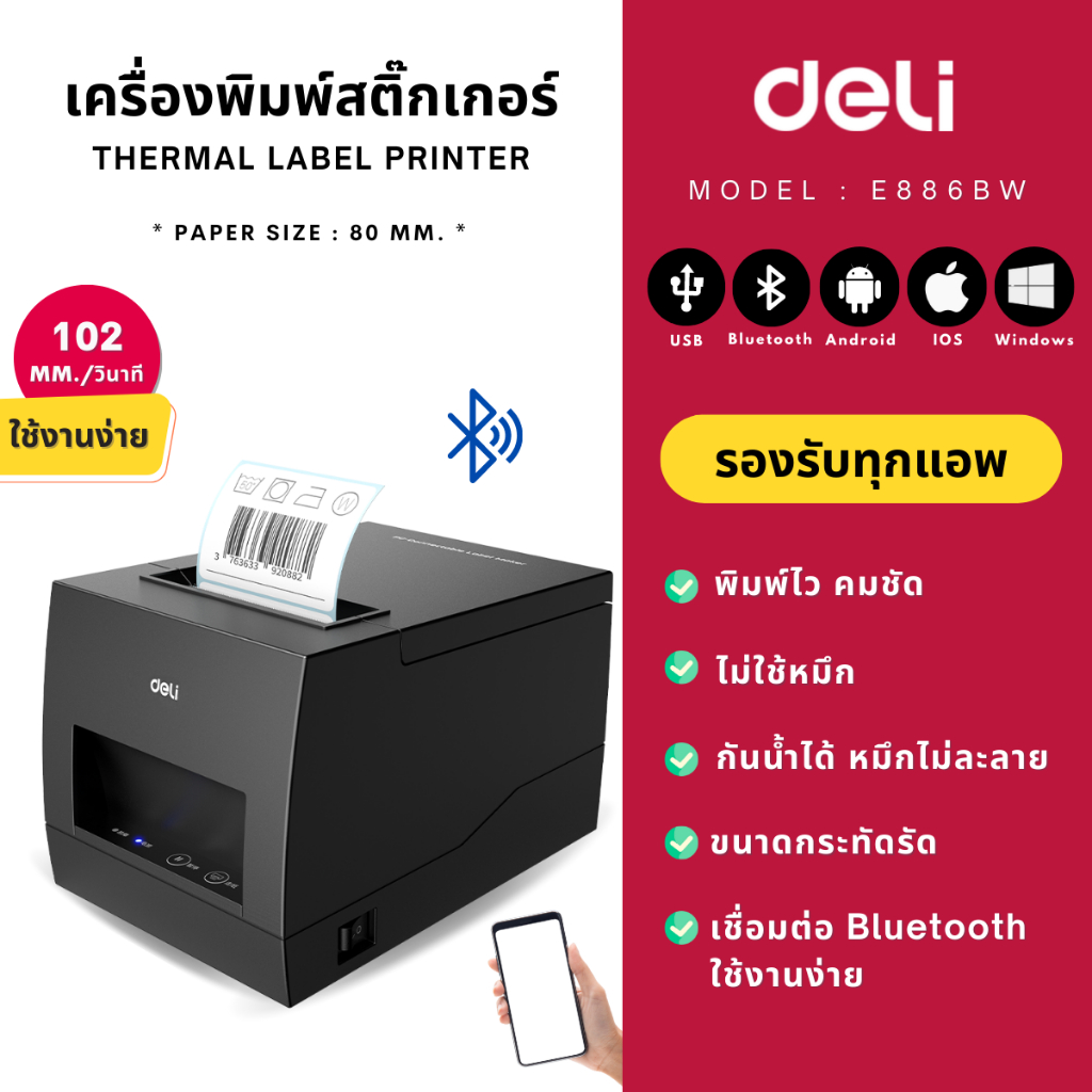 ส่งฟรี-deli-e886bw-เครื่องพิมพ์สติ๊กเกอร์-ฉลากสินค้า-บาร์โค้ด-thermal-label-printer-usb-bluetooth