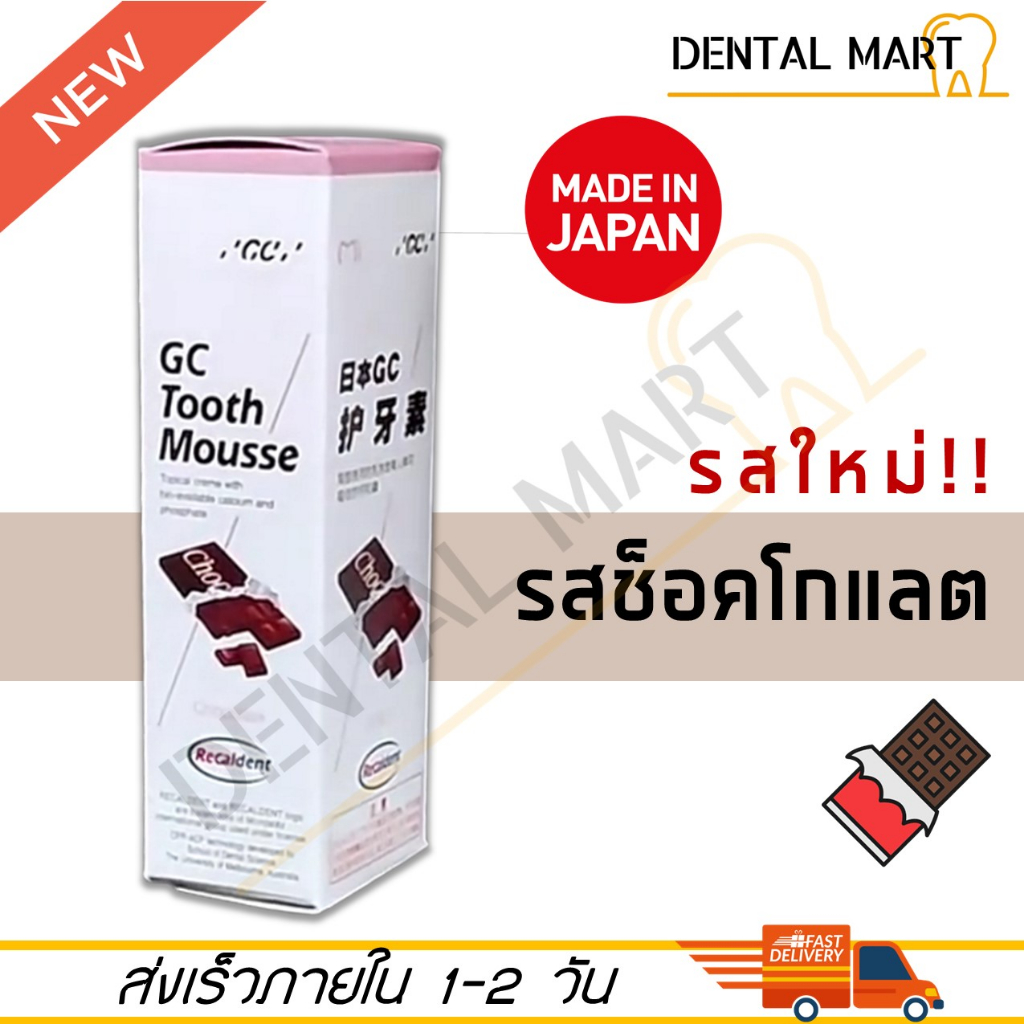 gc-tooth-mousse-chocolate-ทูธ-มูส-รสช็อกโกแลต