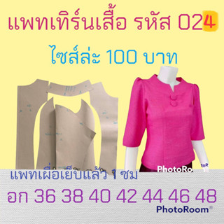 แพทเทิร์นเสื้อปกสูง สินค้าเป็นกระดาษแบบตัดนะคะ