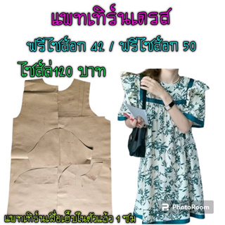 แพทเทิร์นเดรส/ สินค้าเป็นกระดาษแบบตัดเดรส