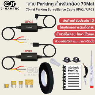 [รับประกัน 1ปี] สาย Hardwire Kit 70Mai UP02 (Micro USB)  UP03 (USB Type C) พร้อม Fuse Tap สำหรับบันทึกเหตุการณ์ขณะจอดรถ