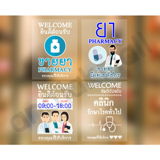 สติ๊กเกอร์ ร้านขายยา คลีนิก สูญญากาศติดกระจกคลีนิค pharmacy sticker ร้านยา พร้อมส่งในไทย