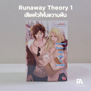 Runaway Theory 1 เสียงหัวใจในความฝัน